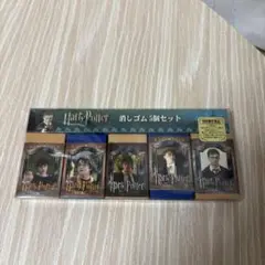 ハリーポッター消しゴム5個セット 特別限定商品