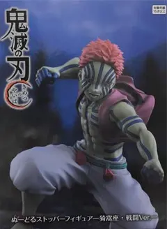 2025年最新】ぬーどるストッパーフィギュア 猗窩座 戦闘Ver.の