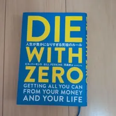 DIE WITH ZERO 人生が豊かになりすぎる究極のルール