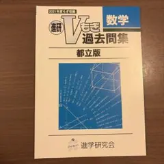 進研Vもぎ 2021年度 数学 都立版 過去問集のサムネイル