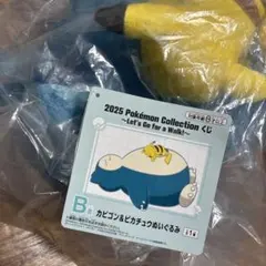 ポケモン　一番くじ　B賞　カビゴン＆ピカチュウぬいぐるみ