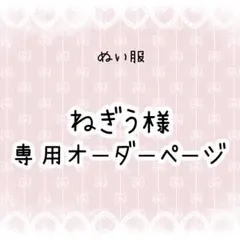 ねぎう　ぬい服オーダー ねぎう様専用 ぬい服オーダー - メルカリ