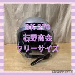 石野商会 DK-270 ジェットヘルメット フリーサイズのサムネイル