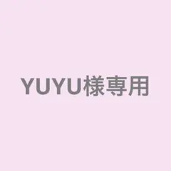 YUYU様専用