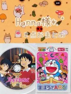 Hanna様 リクエスト 2点 まとめ商品