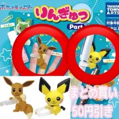 ポケモン りんぎゅっ イーブイ ピチュー 2個セット