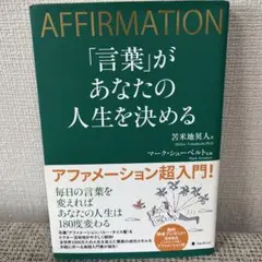「言葉」があなたの人生を決める　苫米地英人