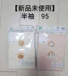 【新品未使用】アカチャンホンポ　お着替え応援　丸首シャツ　半袖　95