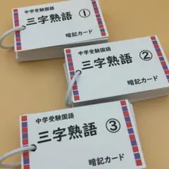 【中学受験】三字熟語　暗記カード　《カット前》