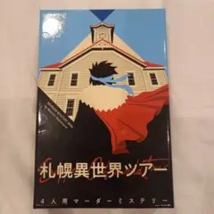 札幌異世界ツアー