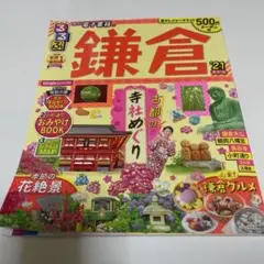 るるぶ鎌倉 '21