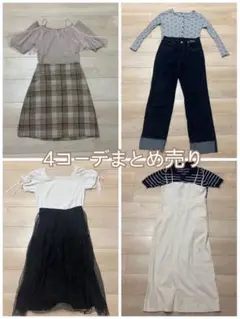 4コーデ　まとめ売り