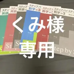 ステップ・バイ・ステップ　数学　中3 英語