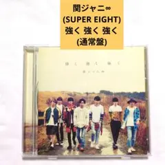 関ジャニ∞ 強く強く強く CD（通常盤）