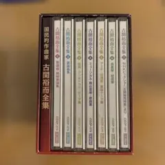 2026年最新】生誕100年記念 国民的作曲家 古関裕而全集~長崎の鐘 君の