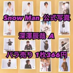 SnowMan 佐久間大介 公式写真 488枚セット オフショ - メルカリ