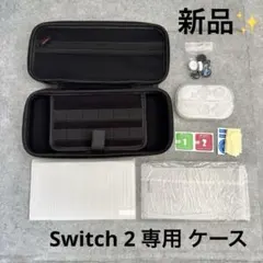 新品未使用　Switch2 アクセサリー収納ケースセット 大容量 保護フィルム付
