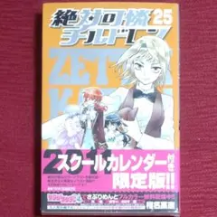 【激レア・新品未読品】絶対可憐チルドレン＜25巻＞スクールカレンダー付限定版