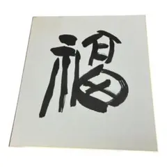 書道作品 漢字の色紙 黒フレーム付き毛筆直筆肉筆一点物 一文字「理」手書き書道色紙額／受注後の毛筆直筆（V5319） | iichi