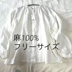 【新品タグ付き】nachukara 麻 白 ブラウス アイボリー フリーサイズ