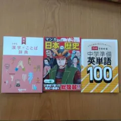 チャレンジ6年生 中学準備講座　日本の歴史 英単語100 漢字＋ことば辞典