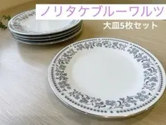 ノリタケ ブルーワルツ② 23㎝×2.5㎝ 大皿 5枚セット