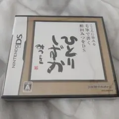 こころに染みる 毛筆で書く相田みつをDS
