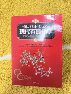 2026年最新】現代有機化学 第8版の人気アイテム - メルカリ