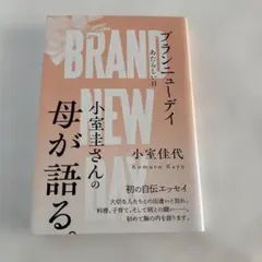 ブランニューデイ あたらしい日
