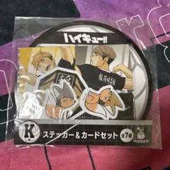ハイキュー Happyくじ K賞 ステッカー&カードセット 稲荷崎 宮侑 宮治