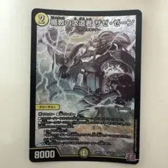 ザゼゼーン