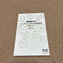 勝間和代のインディペンデントな生き方実践ガイド
