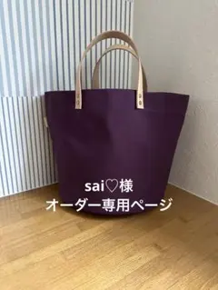 sai♡様オーダー専用ページ