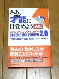 さあ、才能(じぶん)に目覚めよう 新版 ストレングス・ファインダー2.0