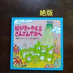 10ぴきのかえるざんざんやまへ【廃盤】 - メルカリ