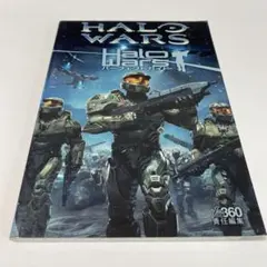 Halo Wars パーフェクトガイド