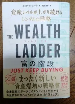THE WEALTH LADDER 富の階段 : 資産レベルが上がり続けるシン…