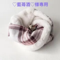 ♡藍苺酒♡様専用　スヌード