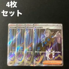 ポケモンカード ボスの指令 ゲーチス SR 4枚セット - メルカリ
