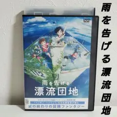 雨を告げる漂流団地 DVD レンタル