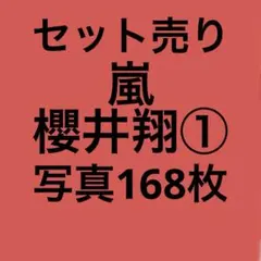 嵐 櫻井翔 公式写真セット①