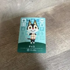 あつまれどうぶつの森 amiiboカード チャス 344のサムネイル