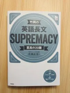 竹岡の英語長文SUPREMACY 至高の20題