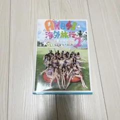 【美品】AKB48 海外旅行　写真集