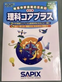 改訂版 理科コアプラス