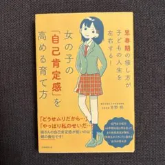 女の子の「自己肯定感」を高める育て方 思春期の接し方が子どもの人生を左右する!