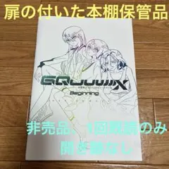 《非売品》機動戦士Gundam GQuuuuuuX -Beginning-