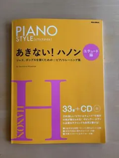 あきない！ハノン(エチュード編)JAZZポップス☆ピアノトレーニング集