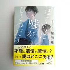 ぼくらに嘘がひとつだけ