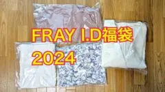 FRAY I.D 2024年福袋